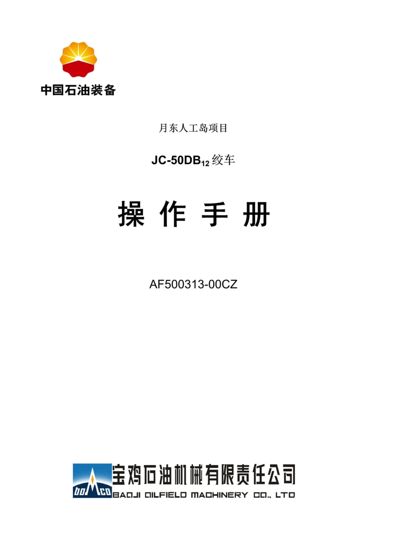 JCDB绞车操作标准手册.docx