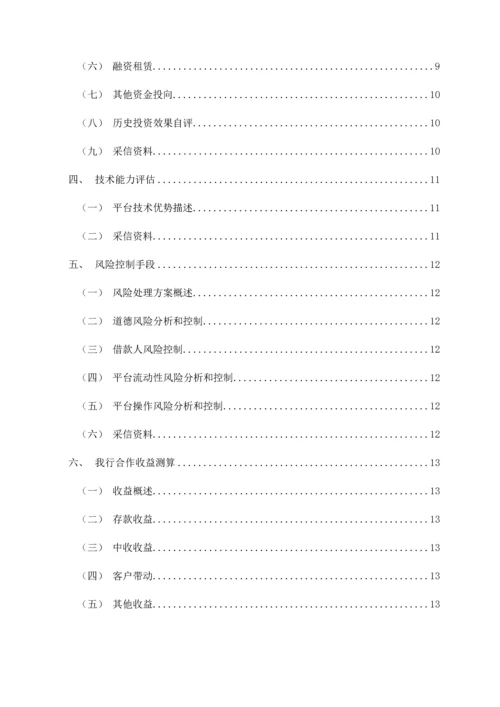银行P2P资金存管商户准入尽职调查报告.docx