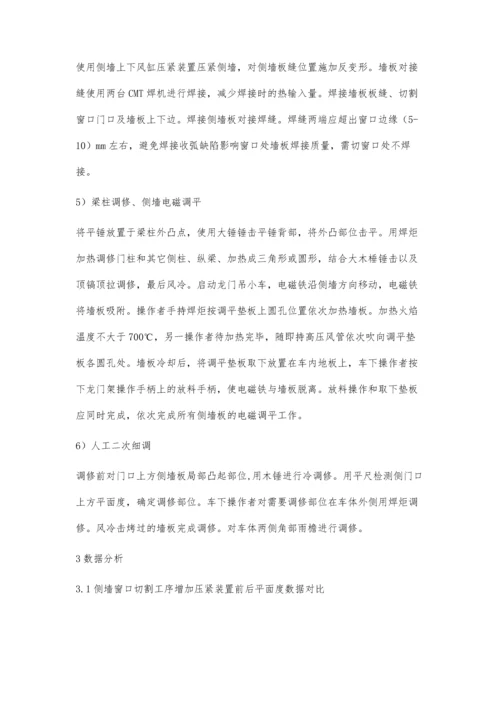 碳钢车侧墙平面度提升.docx