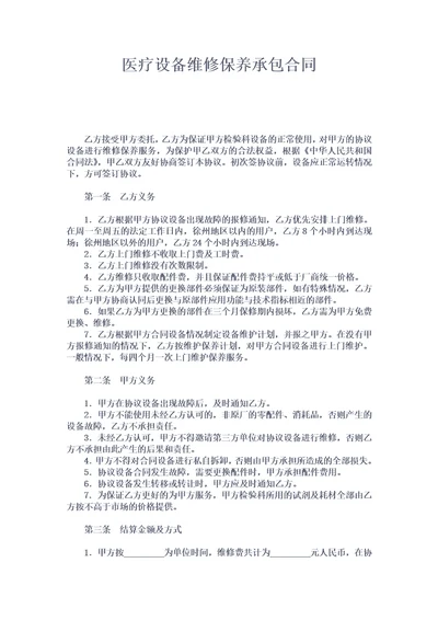 医疗设备维修保养承包合同