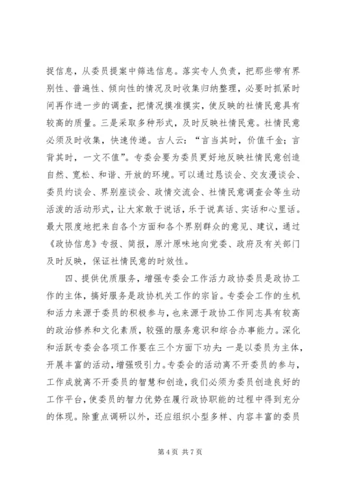 做好政协专委会工作的思考 (2).docx