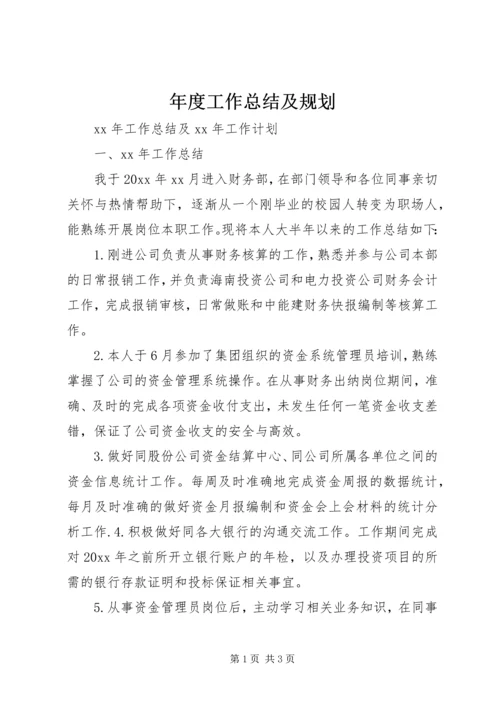 年度工作总结及规划.docx