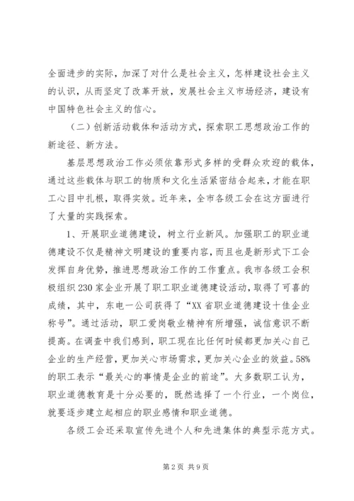 关于全市工会组织开展职工思想政治工作情况的调查 (2).docx