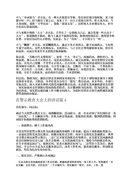 在警示教育大会上的讲话5篇