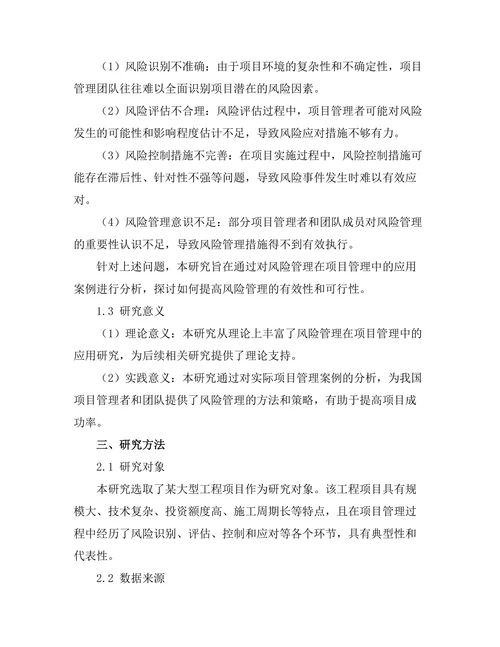 风险管理在项目管理中的应用案例