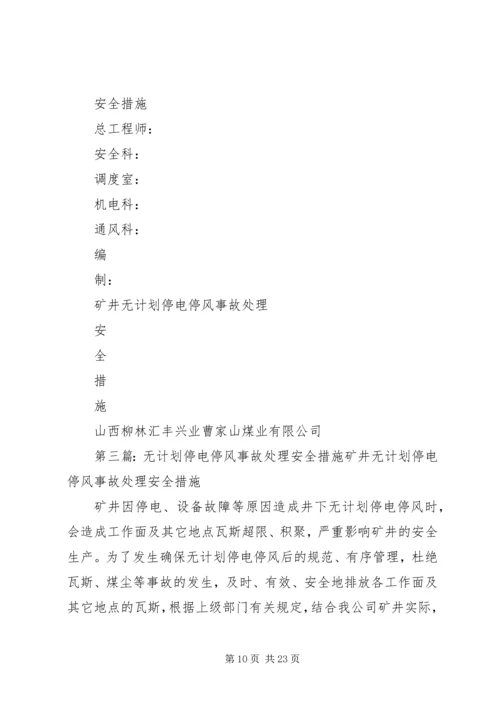 无计划停电停风事故处理安全措施 (2).docx