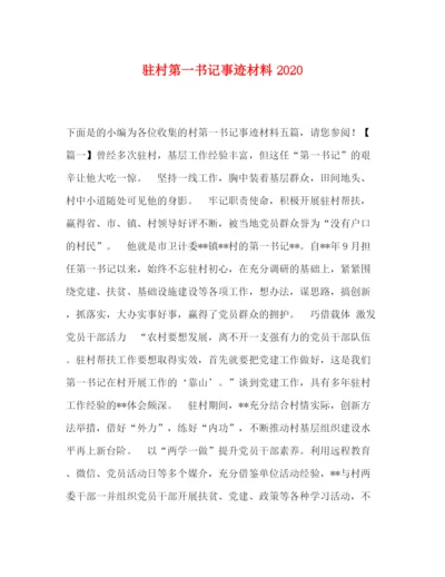 精编之委托书驻村第一书记事迹材料.docx