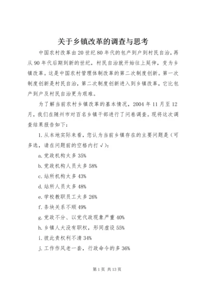 关于乡镇改革的调查与思考 (7).docx