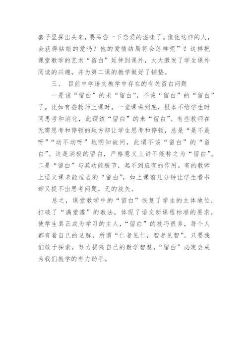 谈语文教学中留白的运用论文.docx