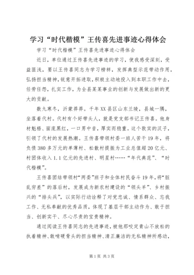 学习“时代楷模”王传喜先进事迹心得体会 (2).docx