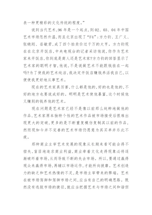 以艺术家方力钧为例浅谈艺术价值和市场价值的关系论文.docx