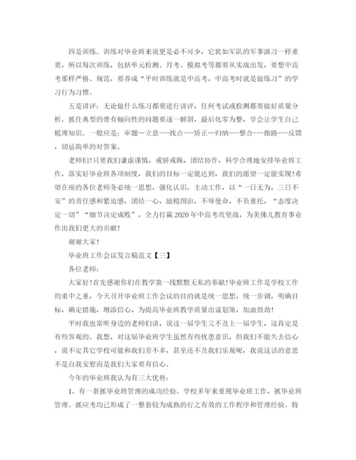 精编之毕业班工作会议发言稿范文.docx