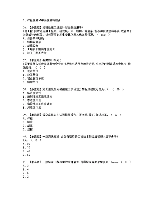 2022年施工员-装饰方向-岗位技能(施工员)模拟考试题标准答案86