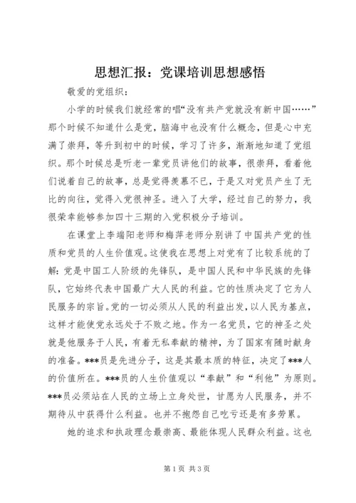 思想汇报：党课培训思想感悟 (2).docx