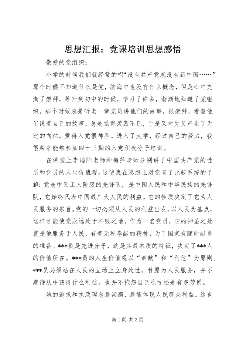 思想汇报：党课培训思想感悟 (2).docx