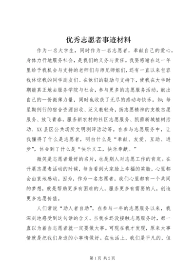 优秀志愿者事迹材料 (20).docx