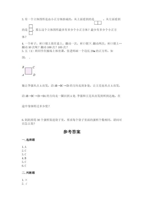 人教版五年级下册数学期末测试卷含完整答案（全优）.docx