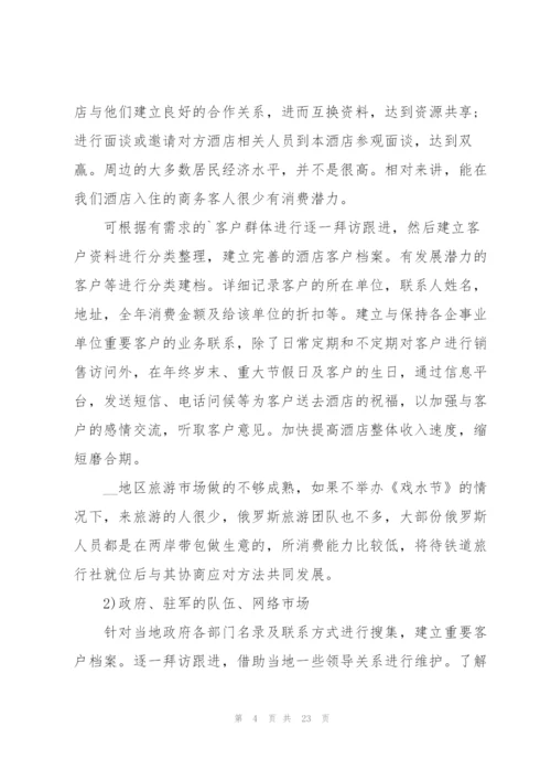 酒店销售个人工作计划.docx
