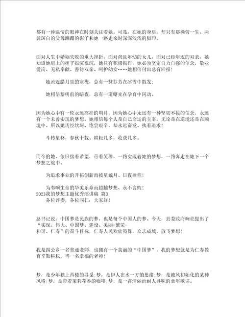 2023我的梦想主题优秀演讲稿精选21篇