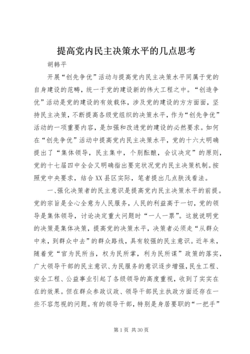 提高党内民主决策水平的几点思考.docx