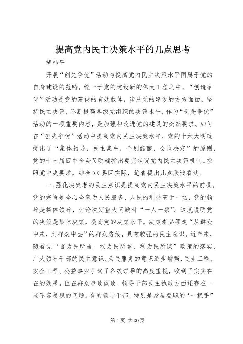 提高党内民主决策水平的几点思考.docx