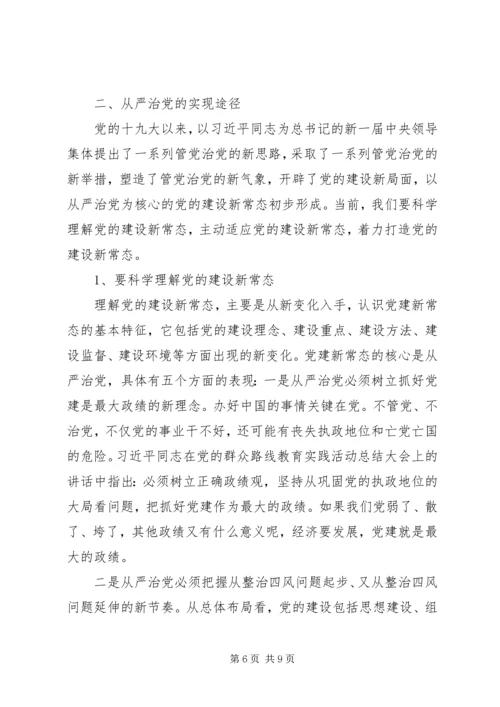 从严治党新修改.docx