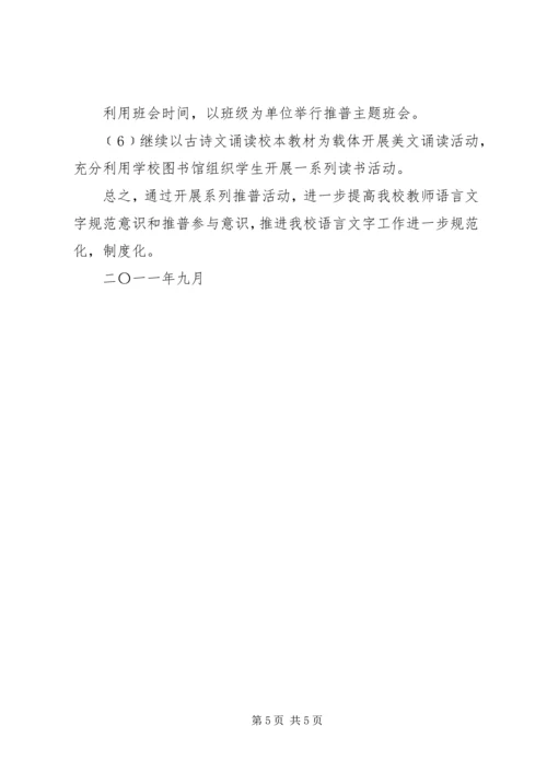 薛店一中第十四届推普周方案.docx