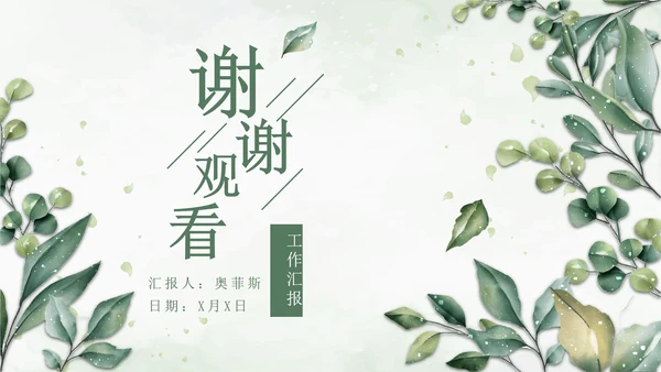 绿色小清新晶莹叶子PPT模板