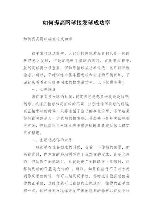 如何提高网球接发球成功率.docx