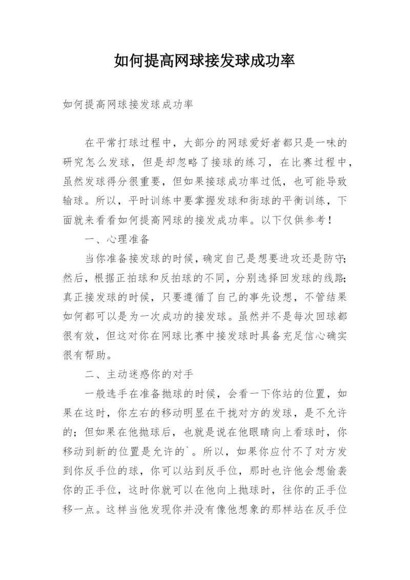 如何提高网球接发球成功率.docx