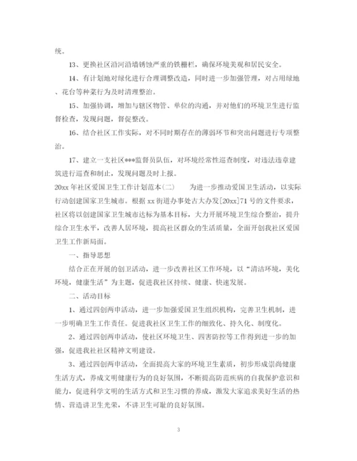 精编之年社区爱国卫生工作计划范本.docx