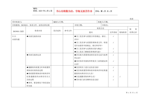 iso9001质量管理体系审核通用检查表(适合各部门)[推荐].docx