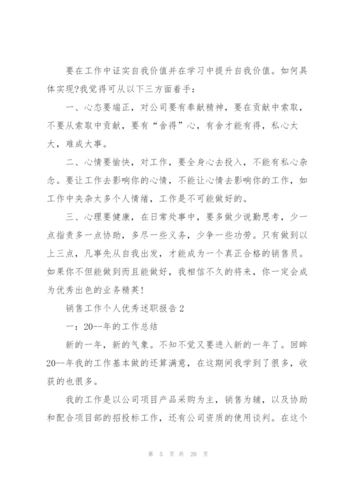 销售工作个人优秀述职报告.docx