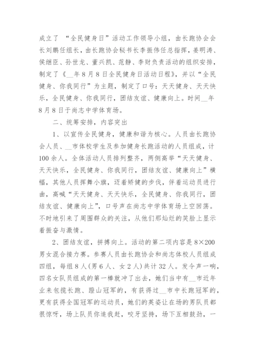 “奔跑吧·少年”健身活动总结范文(7篇).docx