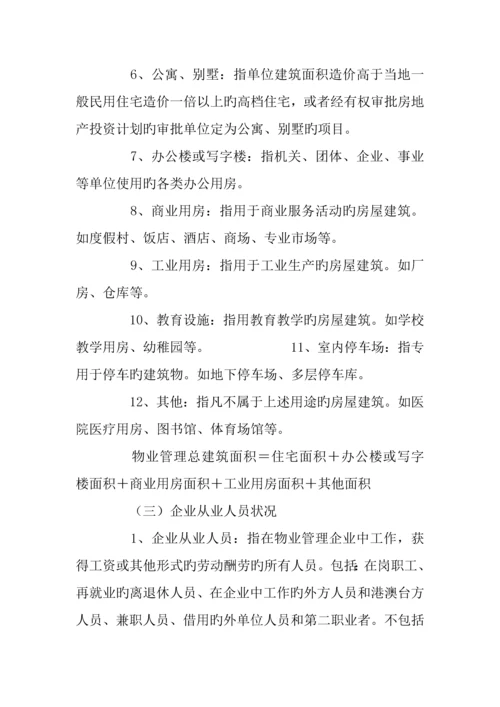 物业管理统计报表制度.docx