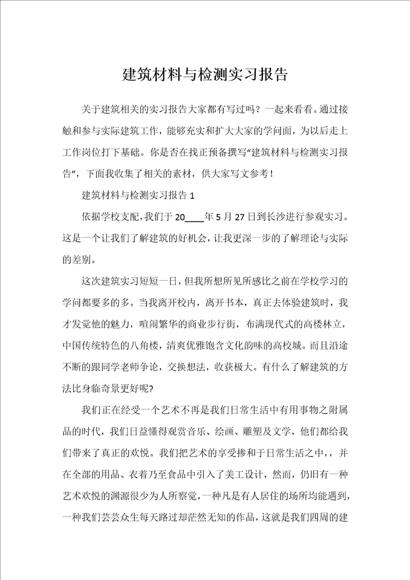 建筑材料与检测实习报告