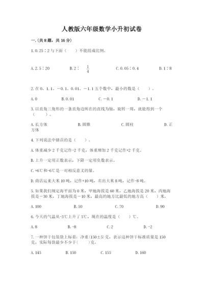 人教版六年级数学小升初试卷带答案（综合卷）.docx