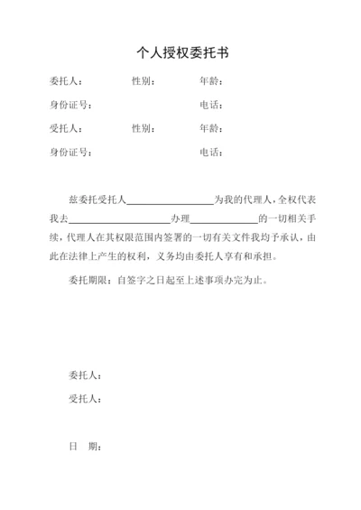 个人授权委托书-(4).docx