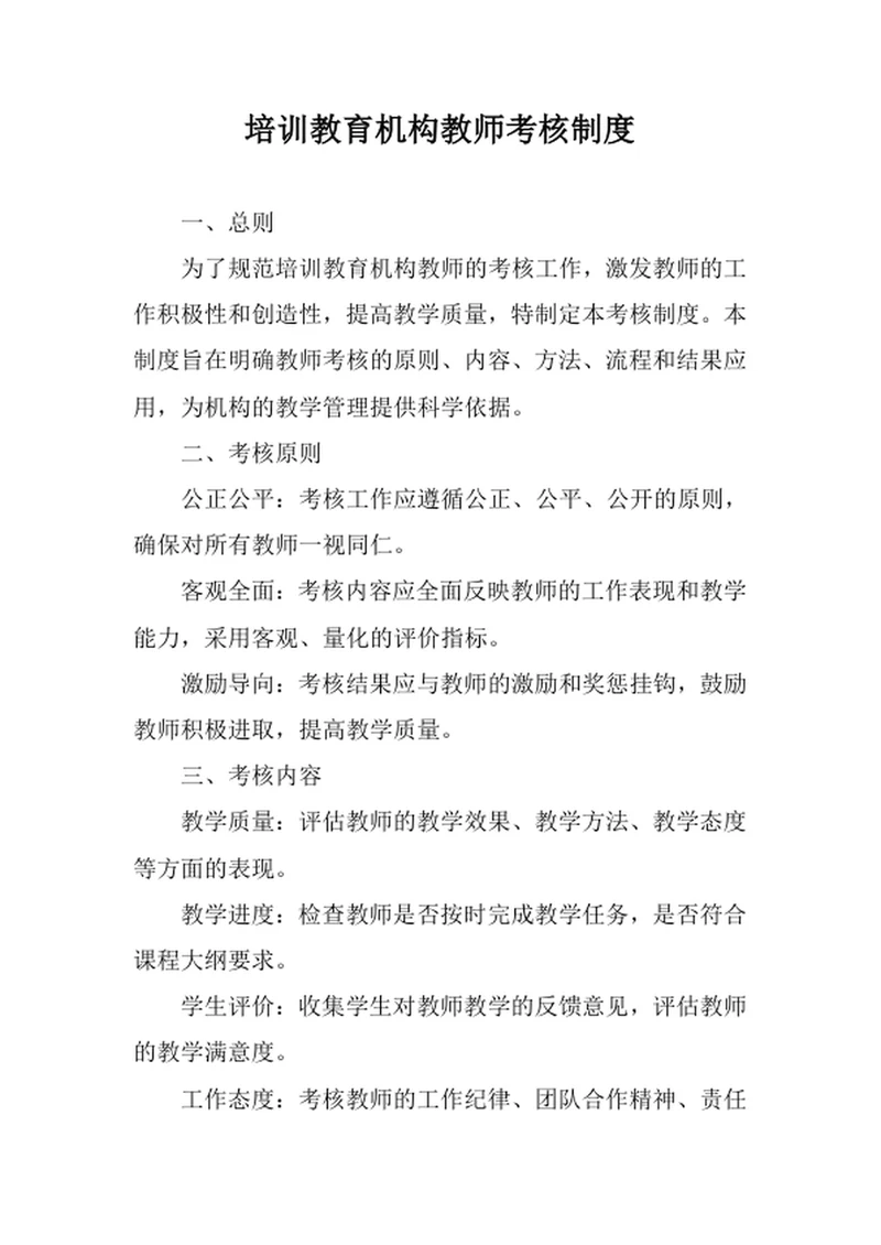 培训教育机构教师考核制度