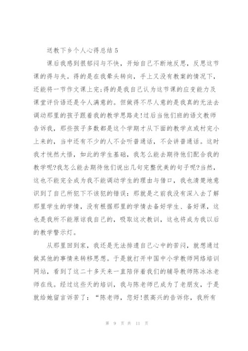 送教下乡个人心得总结5篇.docx