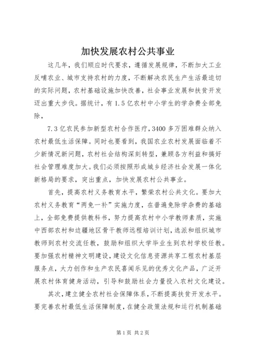 加快发展农村公共事业.docx