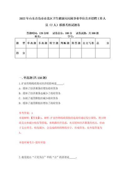 2022年山东青岛市市北区卫生健康局局属事业单位公开招聘工作人员7人模拟考核试题卷1