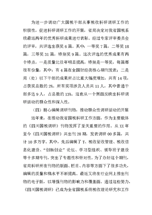 在全省国税科研工作会议上的讲话