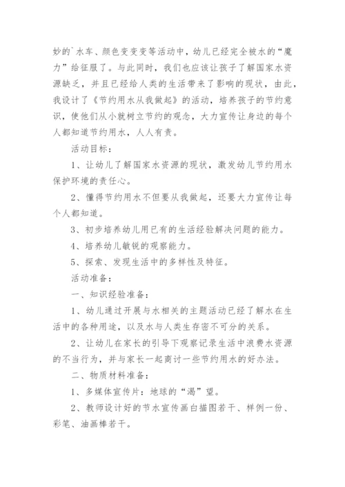幼儿园中班节约用水教案.docx