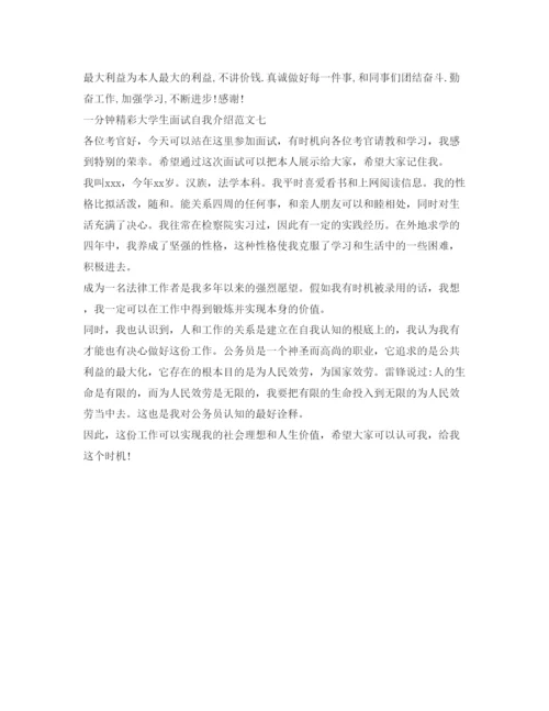 精编一分钟精彩大学生面试自我介绍参考范文7篇.docx