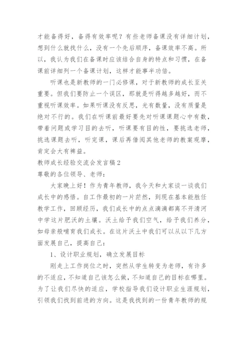 教师成长经验交流会发言稿.docx