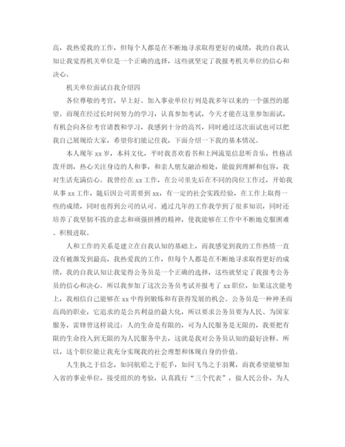 精编之机关单位求职面试自我介绍范文.docx