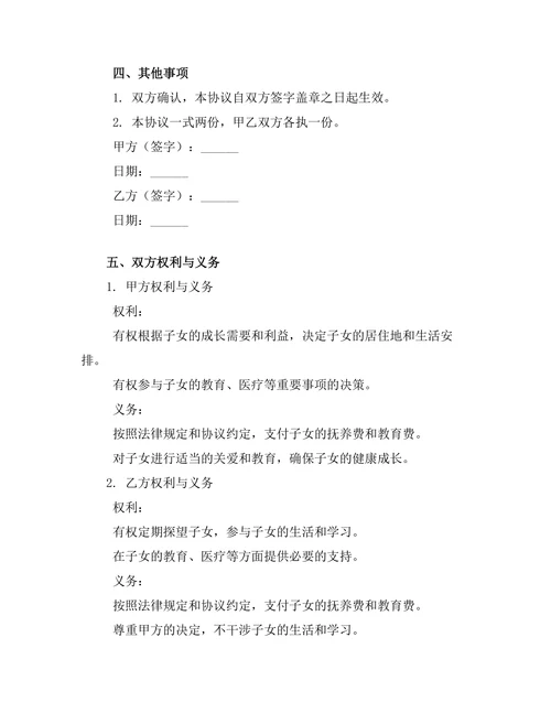 未成年子女抚养权离婚协议书