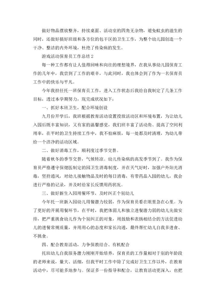 游戏活动保育员工作总结报告5篇.docx