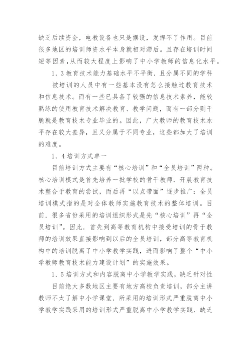 试论中小学教师教育技术能力培训现状及对策论文.docx